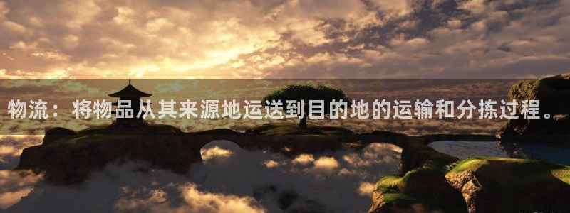 豪门国际大神预测：物流：将物品从其来