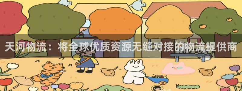 豪门国际人头费：天河物流：将全球优质