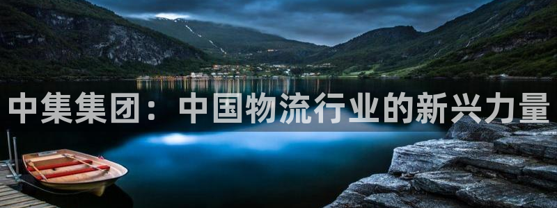 豪门国际麻将胡了：中集集团：中国物流
