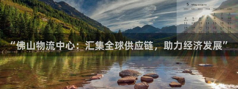 豪门国际加拿大官网：“佛山物流中心：