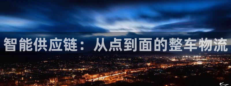 豪门国际充值不到账：智能供应链：从点