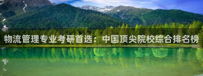 豪门国际注册链接：物流管理专业考研首
