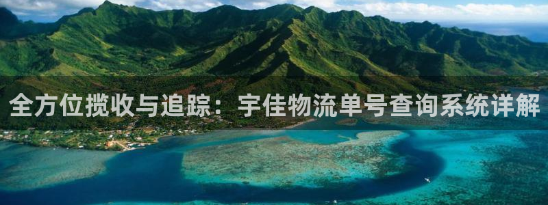 豪门国际注册链接：全方位揽收与追踪：