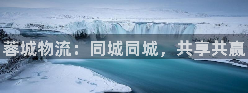 豪门国际违法吗：蓉城物流：同城同城，
