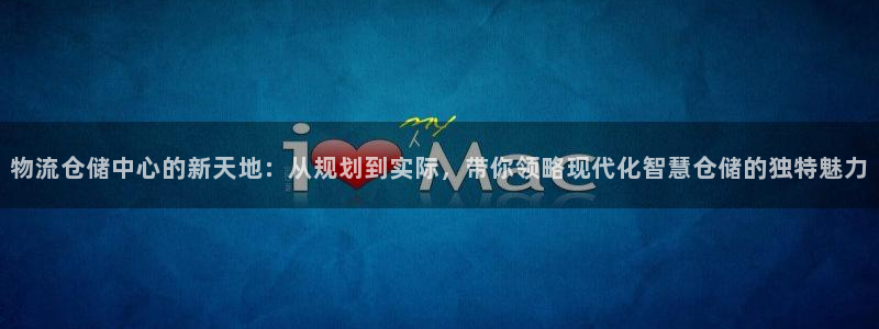 豪门国际注册流程：物流仓储中心的新天