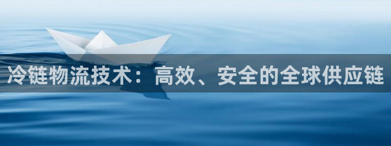 豪门国际ccm游戏：冷链物流技术：高