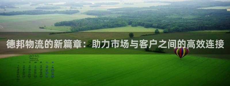 豪门国际反水：德邦物流的新篇章：助力