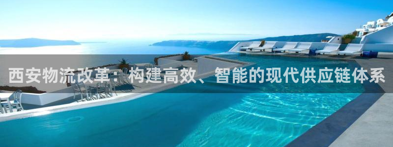 豪门国际官网平台：西安物流改革：构建