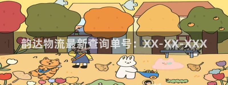 豪门国际注册送：韵达物流最新查询单号