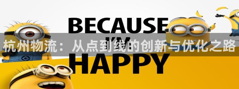 豪门国际可以退款吗：杭州物流：从点到