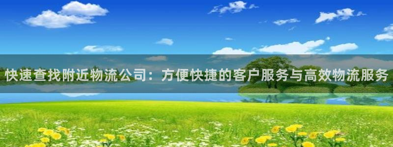 加拿大豪门国际是什么：快速查找附近物流公司：方便快捷的客户服